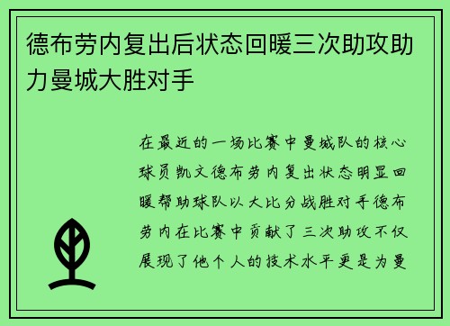 德布劳内复出后状态回暖三次助攻助力曼城大胜对手