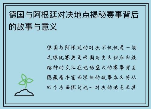 德国与阿根廷对决地点揭秘赛事背后的故事与意义