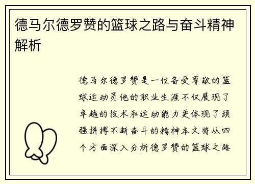 德马尔德罗赞的篮球之路与奋斗精神解析