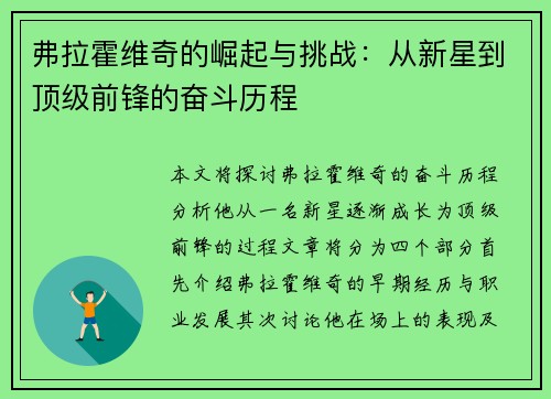 弗拉霍维奇的崛起与挑战：从新星到顶级前锋的奋斗历程