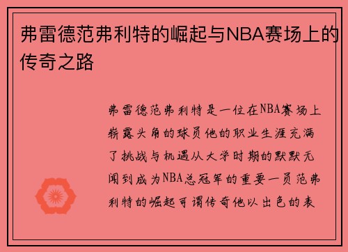 弗雷德范弗利特的崛起与NBA赛场上的传奇之路