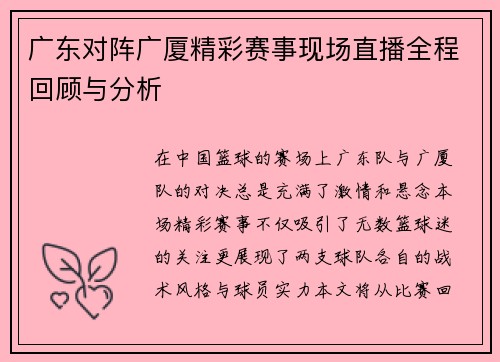 广东对阵广厦精彩赛事现场直播全程回顾与分析