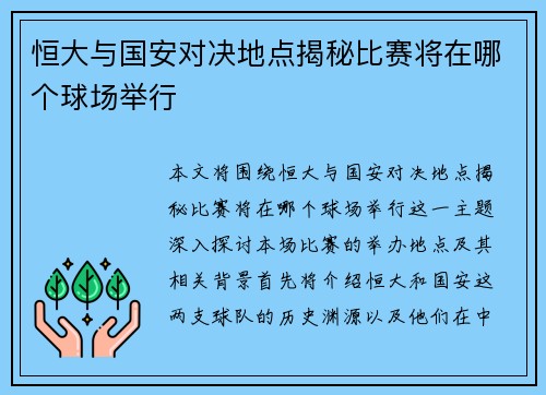 恒大与国安对决地点揭秘比赛将在哪个球场举行
