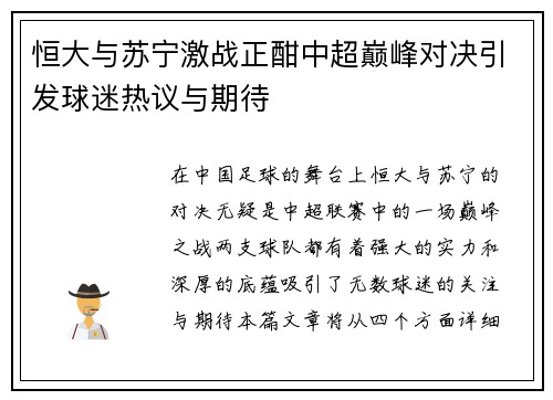 恒大与苏宁激战正酣中超巅峰对决引发球迷热议与期待