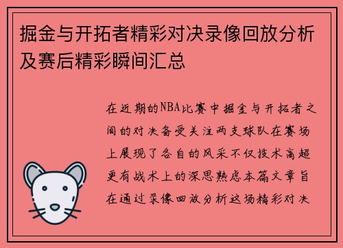掘金与开拓者精彩对决录像回放分析及赛后精彩瞬间汇总