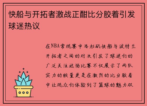 快船与开拓者激战正酣比分胶着引发球迷热议