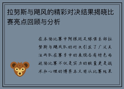 拉努斯与飓风的精彩对决结果揭晓比赛亮点回顾与分析