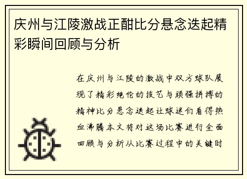庆州与江陵激战正酣比分悬念迭起精彩瞬间回顾与分析