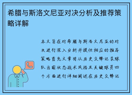 希腊与斯洛文尼亚对决分析及推荐策略详解