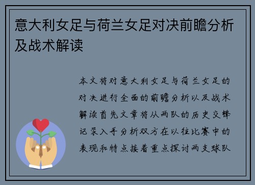 意大利女足与荷兰女足对决前瞻分析及战术解读