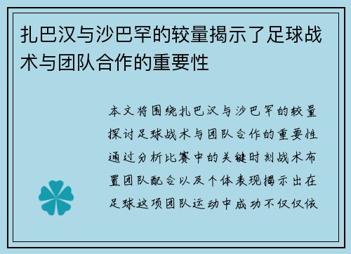 扎巴汉与沙巴罕的较量揭示了足球战术与团队合作的重要性
