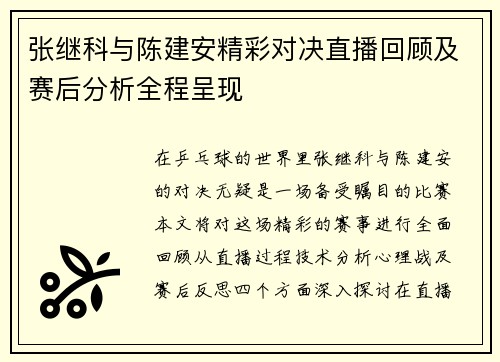 张继科与陈建安精彩对决直播回顾及赛后分析全程呈现