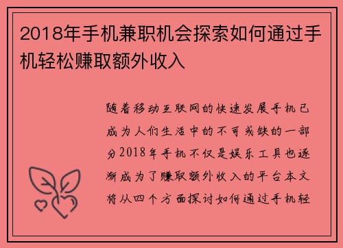 2018年手机兼职机会探索如何通过手机轻松赚取额外收入