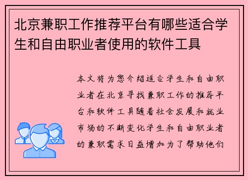 北京兼职工作推荐平台有哪些适合学生和自由职业者使用的软件工具