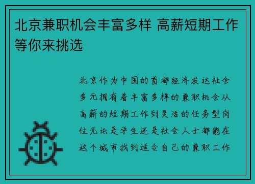 北京兼职机会丰富多样 高薪短期工作等你来挑选