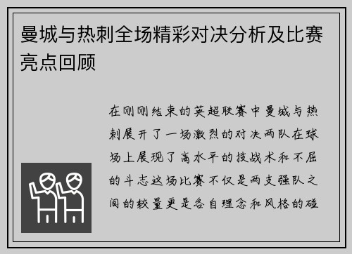 曼城与热刺全场精彩对决分析及比赛亮点回顾
