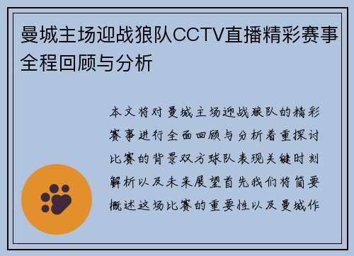 曼城主场迎战狼队CCTV直播精彩赛事全程回顾与分析