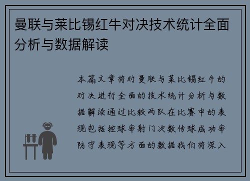 曼联与莱比锡红牛对决技术统计全面分析与数据解读