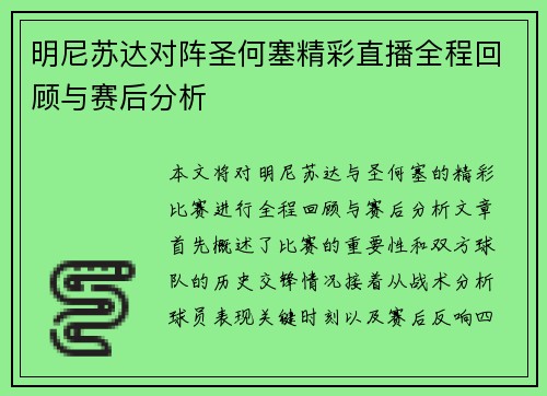 明尼苏达对阵圣何塞精彩直播全程回顾与赛后分析