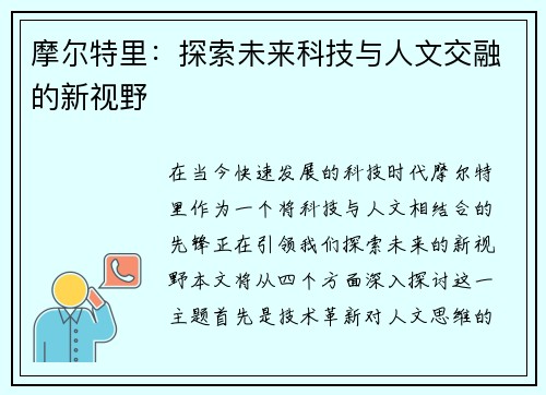摩尔特里：探索未来科技与人文交融的新视野