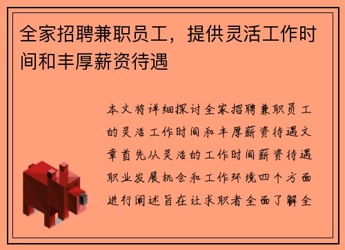全家招聘兼职员工，提供灵活工作时间和丰厚薪资待遇