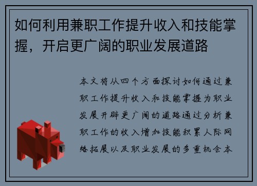 如何利用兼职工作提升收入和技能掌握，开启更广阔的职业发展道路
