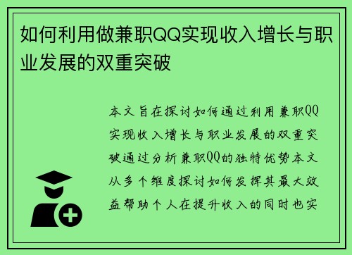 如何利用做兼职QQ实现收入增长与职业发展的双重突破