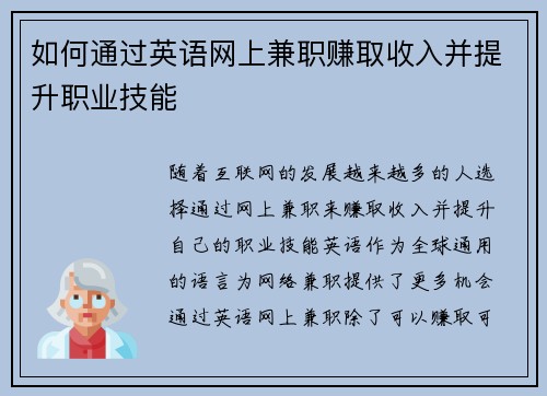 如何通过英语网上兼职赚取收入并提升职业技能