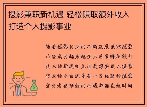 摄影兼职新机遇 轻松赚取额外收入 打造个人摄影事业