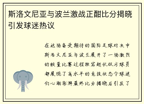 斯洛文尼亚与波兰激战正酣比分揭晓引发球迷热议