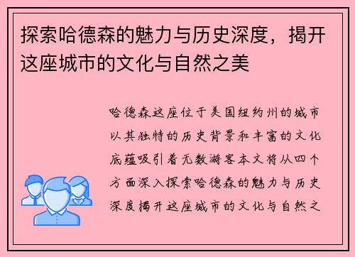 探索哈德森的魅力与历史深度，揭开这座城市的文化与自然之美
