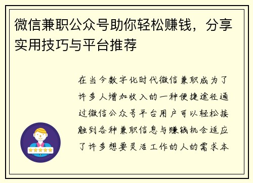 微信兼职公众号助你轻松赚钱，分享实用技巧与平台推荐