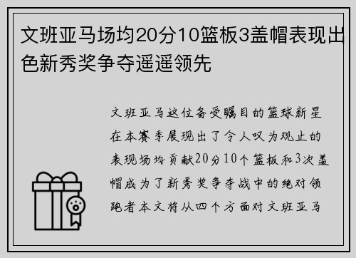 文班亚马场均20分10篮板3盖帽表现出色新秀奖争夺遥遥领先