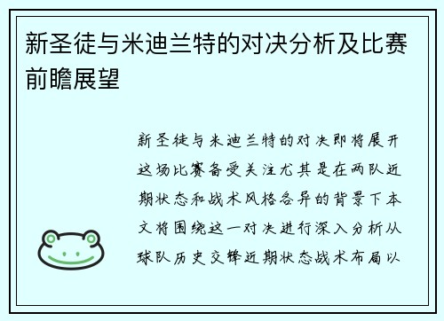 新圣徒与米迪兰特的对决分析及比赛前瞻展望