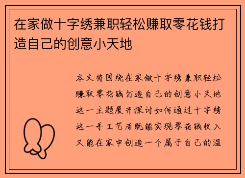 在家做十字绣兼职轻松赚取零花钱打造自己的创意小天地
