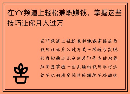 在YY频道上轻松兼职赚钱，掌握这些技巧让你月入过万