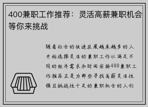 400兼职工作推荐：灵活高薪兼职机会等你来挑战