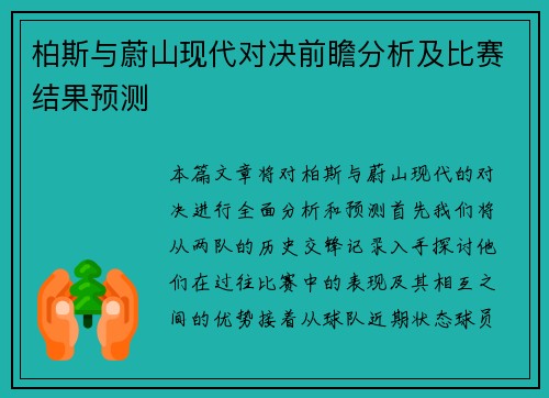 柏斯与蔚山现代对决前瞻分析及比赛结果预测