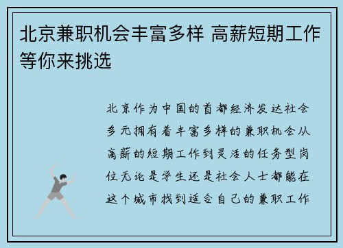 北京兼职机会丰富多样 高薪短期工作等你来挑选