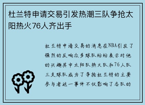 杜兰特申请交易引发热潮三队争抢太阳热火76人齐出手