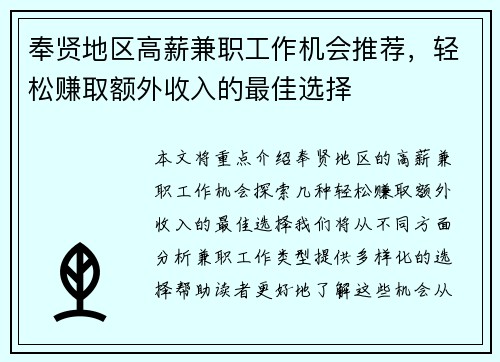 奉贤地区高薪兼职工作机会推荐，轻松赚取额外收入的最佳选择