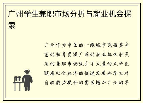 广州学生兼职市场分析与就业机会探索