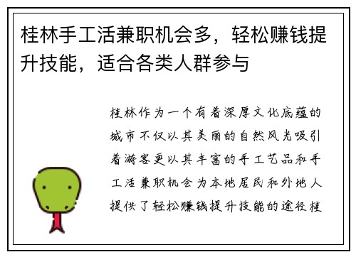 桂林手工活兼职机会多，轻松赚钱提升技能，适合各类人群参与