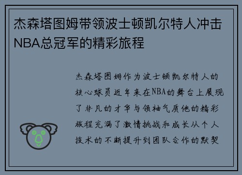 杰森塔图姆带领波士顿凯尔特人冲击NBA总冠军的精彩旅程