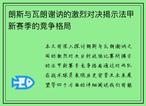 朗斯与瓦朗谢讷的激烈对决揭示法甲新赛季的竞争格局