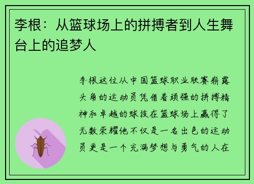 李根：从篮球场上的拼搏者到人生舞台上的追梦人
