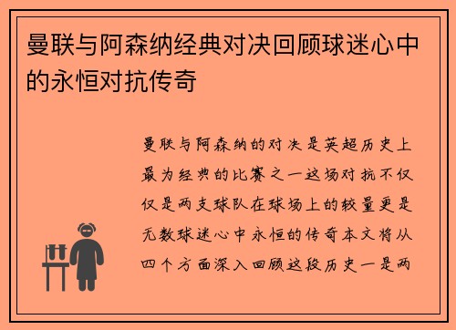 曼联与阿森纳经典对决回顾球迷心中的永恒对抗传奇