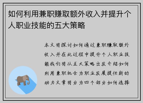 如何利用兼职赚取额外收入并提升个人职业技能的五大策略
