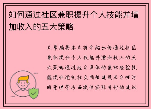如何通过社区兼职提升个人技能并增加收入的五大策略