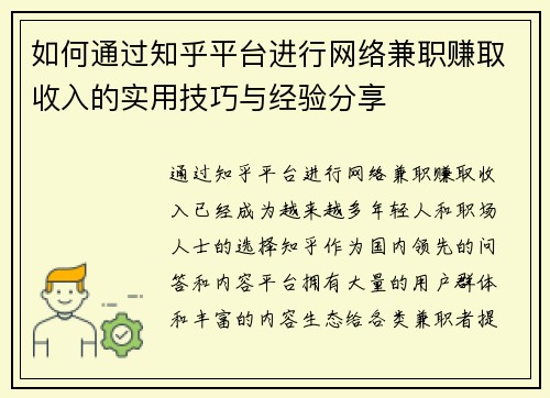 如何通过知乎平台进行网络兼职赚取收入的实用技巧与经验分享